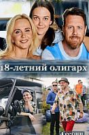 18-летний олигарх (2020)