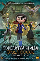 Повелительница города