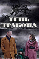 Тень дракона (2020)