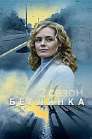 Беглянка. 2 сезон (2020)