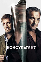 Консультант 2 сезон: Лихие времена (2019)