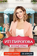 ИП Пирогова 4 сезон (2021)