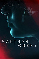 Частная жизнь (2021)