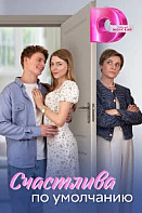 Счастлива по умолчанию (2024)