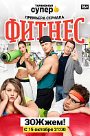 Фитнес 1 сезон (2018)