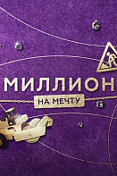 Миллион на мечту (2020)