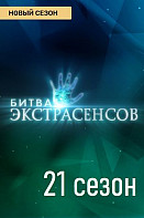Битва экстрасенсов Новый сезон (2020)