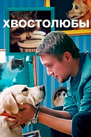 Хвостолюбы (2022)