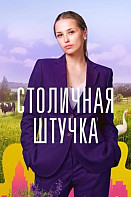 Столичная штучка (2022)