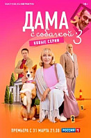 Дама с собачкой 3 Сезон