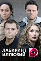 Лабиринт иллюзий (2019)