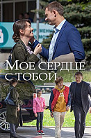 Мое сердце с тобой (2018)