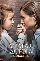 Долгая дорога к счастью (2020)