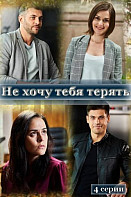 Не хочу тебя терять (2020)