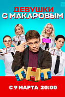 Девушки с Макаровым (2021)
