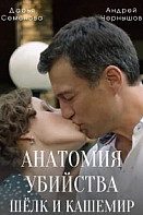 Анатомия убийства 5. Шелк и кашемир (2022)