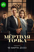 Мёртвая точка (2026)
