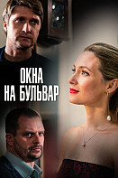 Окна на бульвар (2020)