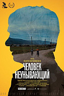 Человек неунывающий (2021)