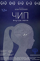 Чип внутри меня (2022)