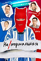 Ненормальная (2024)