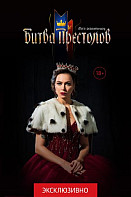 Битва престолов (реалити-шоу 2020)