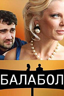 Балабол 1 сезон (сериал 2014)