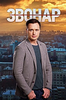 Звонарь 1 сезон (сериал 2019)