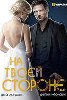 На твоей стороне 1 сезон (2019)