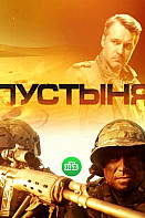 Пустыня (2019)
