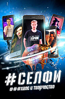 СЕЛФИ. Хаос и творчество (2021)