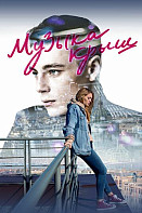 Музыка крыш (2021)