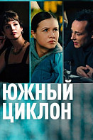 Южный циклон (2022)