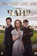 В парке Чаир (2025)