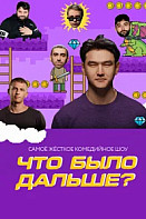 Что было дальше? (2019)