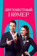 Двухместный номер (2025)