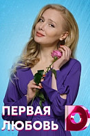Первая любовь (2021)