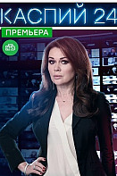Каспий 24 (2021)