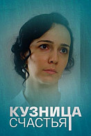 Кузница счастья (2021)