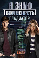 Я знаю твои секреты 5. Гладиатор (2021)