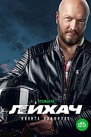 Лихач (сериал 2020)