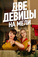 Две девицы на мели 2 сезон (2021)