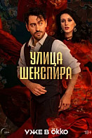 Улица Шекспира (2025)