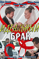 Идеальный брак (2012) Сериал