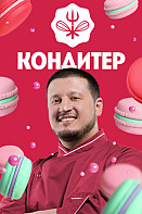 Кондитер. 4 сезон (2020)