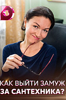 Как выйти замуж за сантехника (2021)