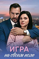Игра на своём поле (2026)