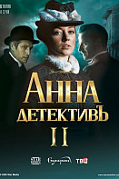 Анна детективъ 2 сезон (2020)