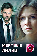 Мёртвые лилии (2021)
