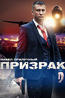 Призрак (2021)